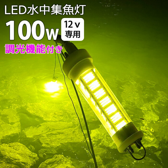 LED 水中集魚灯 集魚ライト 100W DC12V用 イエロー レモン色 黄色光 集魚灯 しらすうな ぎ イカ 漁船 led ライト イカ釣り 集魚灯 イエロー ライト 水中ライト led水中イルミネーション 船舶 夜釣り 釣果 船 ボート 堤防 仕掛け 水中灯 水中ライト 集魚灯 作業灯 LED