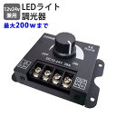 LED 水中集魚灯 調光器 30A 12v 24v兼用 明るさ調節 調光 ボリューム調光 LEDテープ LEDライト DC調光器 明るさ 調整 LED 集魚灯 調光 スイッチ 作業灯 明るさ調整 コントローラー LEDライト 減光 ディマースイッチ イカ釣り アジ釣り 夜釣り