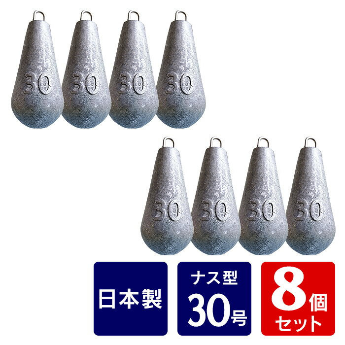 ナスおもり フィッシング シンカー ナス型オモリ【30号 8本】 (約0.92kg) イカ釣り 釣り omori シンカー 釣り用 海 川 船 舟 つり マルイカ ヤリイカ スルメ イカ釣り おもり オモリ 釣り用 日本製
