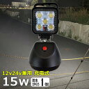 シガーソケット式 車載充電 シガーソケット 充電式 15W 12V/24V LED 投光器 作業灯 充電式サンダービーム フラッシュ付 LED作業灯 投光器 ワークライト 作業灯 LED ポータブル 3段調光 広角60度 底部マグネット付き 非常用ライト 車 バイクの整備