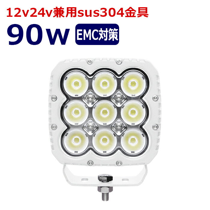 LED作業灯 白ボディー 90w ワークライト 拡散 広範囲 24v 12v 兼用 デッキライト 船 船舶 照明 漁船 軽トラ ボート トラック 作業車 クレーン 倉庫 現場灯り 広角 投光器 集魚灯 工事 除雪機 防水
