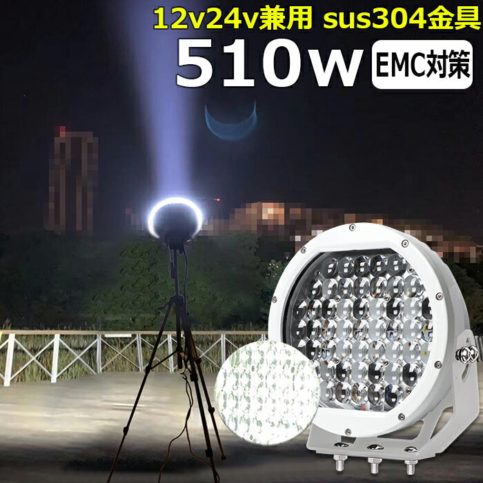 丸形 丸型 漁船 led ライト 白ボデイー LEDワークライト 510W led 作業灯 12v 24v 広角 集魚灯 バックランプ led作業灯 24v LED サーチライト ワークライト led作業灯 船 デッキライト 12v/24v 路肩灯 補助灯 投光器 led 屋外 防水 前照灯 建築機械用 トラック用