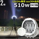 【2個】丸形 丸型 漁船 led ライト 白ボデイー LEDワークライト 510W led 作業灯 12v 24v 広角 集魚灯 バックランプ led作業灯 2...
