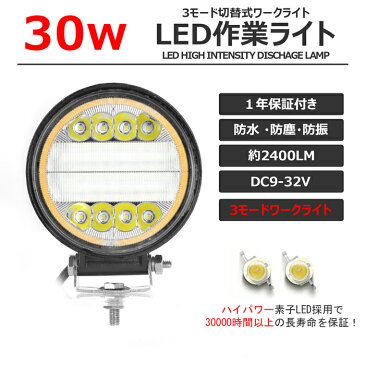 【2個セット】LED作業灯 30W 3色切り替え式 3発光モード 2400LM 丸型 LEDワークライト広角狭角一体式 12v/24v兼用 ホワイト 屋外照明用 防水 LEDサーチライト 小型 LED作業灯 バックライト/ローライト/フォグランプ/トラック/船舶/各種作業車対応