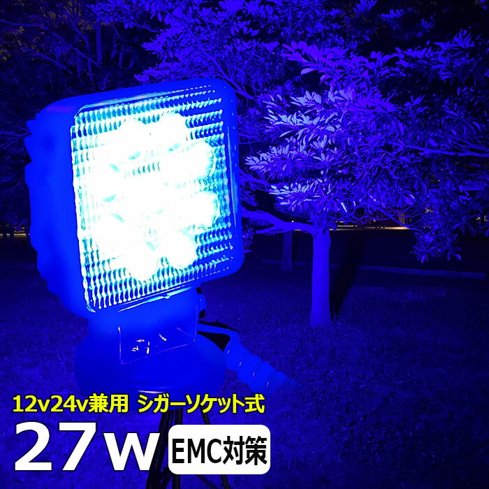 シガーソケット式 磁石ステー 27W 漁船 イカ釣り 集魚灯 青光 ブルー ワークライト led作業灯 LED投光器 船 デッキライト 除雪車 除雪機 led 作業灯 12v 24v 広角 船舶用 フォグランプ 12v/24v用 路肩灯 補助灯 タイヤ灯 青 荷台灯 トラック用 船