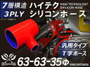 ハイテク シリコンホース T字ホース 内径Φ63-63-35mm 赤色 ロゴマーク無し インタークーラー ターボ インテーク ラジェーター ライン パイピング ...