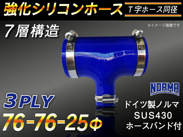 内径：76Φ-76Φ-25Φ（mm） 全長：130mm 肉厚：約4.5mm 許容差：±0.5mm 構造：3プライ 7層構造 取付範囲：内径±1〜2mm程度 耐熱温度：約−50℃〜＋200℃ ホースバンド個数：3個 バンド材質：SUS430 ハウジング材質：SUS430 ボルト材質：鉄亜鉛メッキ（クロメート） メーカー：ノールマ NORMA（ドイツ製） シリコンホースと専用のホースバンド3個がセットになっているお得な商品です。 自動車のインタークーラー、ターボ、インテーク、ラジェーターライン等の接続ホースです。 自動車はもちろん二輪バイク、重機、建設機械、各種機械等、幅広い用途にご使用頂けます。 高品質強化シリコン樹脂4層と高強度補強ファイバー繊維網3層の合計7層構造に作られた為、 耐熱・耐寒・耐圧・耐久性に優れています。 高圧力や高負荷時でも膨張や変形がほとんどなく、長時間優れた性能を発揮します。 付属のホースバンドは信頼のドイツ製ノールマ（NORMA）品質です。 ホースを傷つけにくい高性能なホースバンドです。 豊富なサイズ・形状を取り扱いしておりますので、ご希望のサイズがきっと見つかるかも？【車 バイク 汎用品] シリコンホース 工業用 ホース レーシング モータースポーツ カスタマイズ エンジンルーム ドレスアップ 冷却パーツ 冷却系 ラジエーターホース インタークーラーホース ターボ インテーク 二輪バイク 重機 建設機械 機械 ショート クッション エルボ45度 エルボ90度 エルボ135度 エルボ1942度 U字ホース T字ホース ロング 同径 異径 ホースジョイント バキュームホース ホースバンド エンジンオイル ギアオイル 自動車オイル キャップ アルミパイプ 空冷VW パーツ サイトトップに戻る