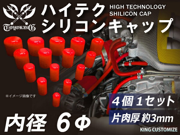 耐熱 シリコンキャップ 内径Φ6mm 4個1セット 赤色 ロゴマーク無し カー用品 パーツ交換 カーアクセサリ バイク用品 パーツ 汎用品