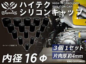 信頼のTOYOKINGシリコーンキャップ 内径Φ16mm 3個1セット ブラック 黒色 ロゴマーク無し 自動車工業 二輪バイク 重機 建設機械 各種機械 港湾産業 航空機 船舶 海上 海中 海底 農業 化学工業 各種工業用 耐熱・耐寒・耐圧・耐久 汎用品