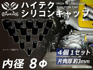 信頼の耐圧シリコーンキャップ 内径Φ8mm 4個1セット 黒色 ロゴマーク無し 自動車工業 二輪バイク 重機 建設機械 各種機械 港湾産業 航空機 船舶 海上 海中 海底 農業 化学工業 各種工業用 耐熱・耐寒・耐圧・耐久 汎用品