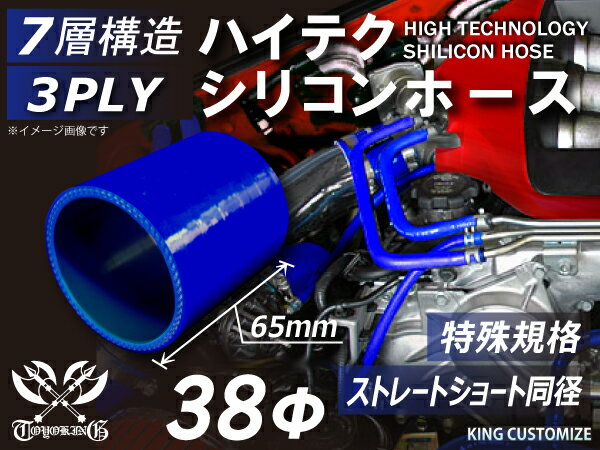 特殊規格 全長65mm TOYOKING シリコンホース ストレート ショート 同径 内径38Φ 青色 ロゴマーク無し 耐熱 耐寒 耐圧 耐久 ABA-937AB E-Z15A オフロード車 レース車 モータースポーツ 汎用品