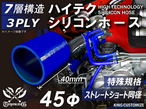 特殊規格 特殊サイズ 特殊長さ 全長40mm ハイテク シリコンホース ストレート ショート 同径 内径45Φ 青色 ロゴマーク無し インタークーラー ターボ インテーク ラジェーター ライン 接続ホース 汎用品