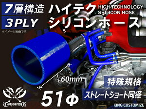 特殊規格 特殊サイズ 特殊長さ 全長60mm 強化 シリコンホース ストレート ショート 同径 内径51Φ 青色 ロゴマーク無し ジムニーランクル ランドクルーザー ハイエース 大型 汎用品