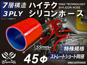 特殊規格 特殊サイズ 特殊長さ 全長55mm 強化 シリコンホース ストレート ショート 同径 内径45Φ 赤色 ロゴマーク無し ジムニーランクル ランドクルーザー ハイエース 大型 汎用品