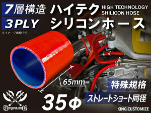 特殊規格 特殊サイズ 特殊長さ 全長65mm 強化 シリコンホース ストレート ショート 同径 内径35Φ 赤色 ロゴマーク無し ジムニーランクル ランドクルーザー ハイエース 大型 汎用品