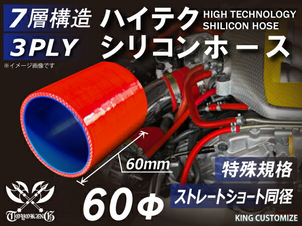 特殊規格 全長60mm TOYOKING シリコンホース ストレート ショート 同径 内径60Φ 赤色 ロゴマーク無し 耐熱 耐寒 耐圧 耐久 ABA-937AB E-Z15A オフロード車 レース車 モータースポーツ 汎用品