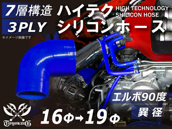 【新品B級品】片足長さ約70mm 特殊長さ TOYOKING シリコンホース エルボ90度 異径 内径Φ16-19mm 青色 ロゴマーク無し インタークーラー ターボ インテーク ラジェーター ライン パイピング 接続 汎用 クーポンプレゼント