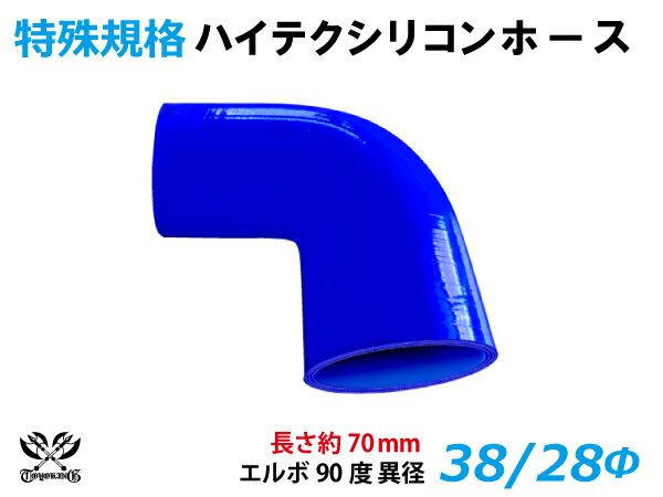 特殊規格 片足長さ約70mm TOYOKING シリコンホース エルボ90度 異径 内径Φ38/28mm 青色 ロゴマーク無し 耐熱 耐寒 耐圧 耐久 ABA-937AB E-Z15A オフロード車 レース車 モータースポーツ 汎用品