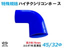 特殊規格 ハイテク シリコンホース エルボ 90度 異径 内径Φ45/32mm 片足長さ約70mm 青色 ロゴマーク無し インタークーラー ターボ インテーク ラジェーター ライン パイピング 接続ホース 汎用 レビューご投稿でクーポンプレゼント