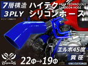 特殊規格 片足長さ約65mm TOYOKING シリコンホース エルボ45度 異径 内径Φ22/19mm 青色 ロゴマーク無し 耐熱 耐寒 耐圧 耐久 ABA-...