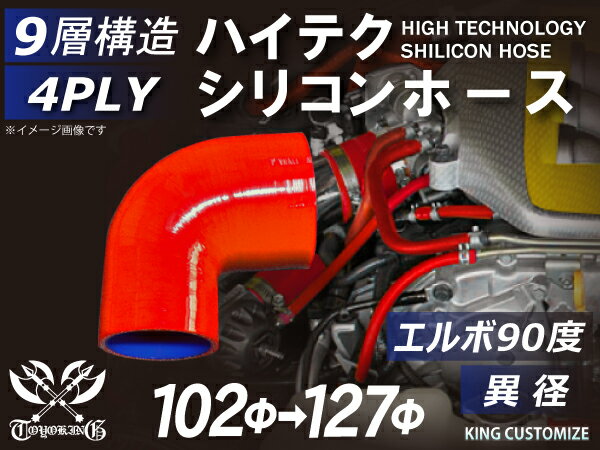 【新品B級品】特殊長さ 片足長さ約120mm TOYOKING シリコンホース エルボ90度 異径 内径Φ102-127mm 赤色 ロゴマーク無し 自動車 バイク 重機 船舶 工業用パーツ シリコンホース 耐熱ホースチューニング 4PLY 汎用品