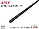 長さ500mm TOYOKING シリコンホース 接続ホース ストレート ロング 同径 内径Φ12mm オールブラック 黒色 ロゴマーク無し インタークーラー ターボ インテーク ラジェーター ライン パイピング 汎用品