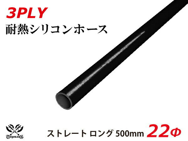 長さ500mm TOYOKING シリコンホース 接続ホース ストレート ロング 同径 内径Φ22mm オールブラック 黒色 ロゴマーク無し インタークーラー ターボ インテーク ラジェーター ライン パイピング 汎用品