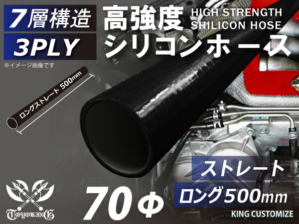 内径：70Φ（mm） 長さ：500mm 肉厚：約4.5mm 許容差：±0.5mm 構造：3プライ 7層構造 取付範囲：内径±1〜2mm程度 耐熱温度：約−50℃〜＋200℃ メーカー：TOYOKING 自動車のインタークーラー、ターボ、インテーク、ラジェーターライン等の接続ホースです。 自動車はもちろん二輪バイク、重機、建設機械、各種機械等、幅広い用途にご使用頂けます。 高品質強化シリコン樹脂4層と高強度補強ファイバー繊維網3層の合計7層構造に作られた為、 耐熱・耐寒・耐圧・耐久性に優れています。 高圧力や高負荷時でも膨張や変形がほとんどなく、長時間優れた性能を発揮します。 豊富なサイズ・形状を取り扱いしておりますので、ご希望のサイズがきっと見つかるかも？