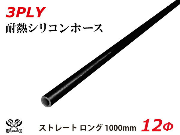 内径：12Φ（mm） 長さ：1000mm 肉厚：約4.5mm 許容差：±0.5mm 構造：3プライ 7層構造 取付範囲：内径±1〜2mm程度 耐熱温度：約−50℃〜＋200℃ メーカー：TOYOKING 自動車のインタークーラー、ターボ、インテーク、ラジェーターライン等の接続ホースです。 自動車はもちろん二輪バイク、重機、建設機械、各種機械等、幅広い用途にご使用頂けます。 高品質強化シリコン樹脂4層と高強度補強ファイバー繊維網3層の合計7層構造に作られた為、 耐熱・耐寒・耐圧・耐久性に優れています。 高圧力や高負荷時でも膨張や変形がほとんどなく、長時間優れた性能を発揮します。 豊富なサイズ・形状を取り扱いしておりますので、ご希望のサイズがきっと見つかるかも？