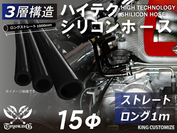 三層構造 耐熱 シリコンホース TOYOKING シリコンチューブ ストレート ロング 同径 内径Φ15 長さ1m (1000mm) 黒色 ロゴマーク無し 接続 汎用品