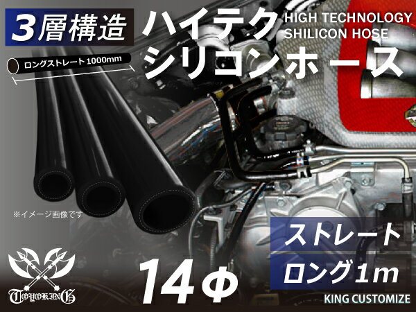 TOYOKING 三層構造 シリコンホース ストレート ロング 同径 長さ 1m (1000mm) 黒色 ロゴマーク無し インタークーラー ターボ インテーク ラジェーター ライン パイピング 接続ホース 汎用品 クーポンプレゼント