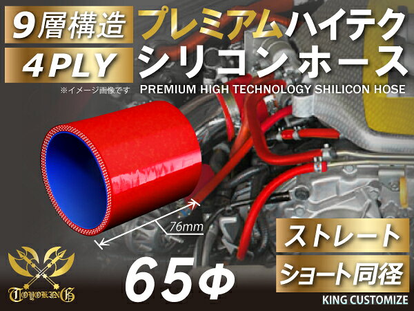 【TOYOKING】プレミアム 9層構造 シリコンホース ストレート ショート 同径 内径Φ65mm 赤色 ロゴマーク無し 車 バイク 工業 重機 建設機械 各種機械 船舶 航空機 研究機器 接続ホース 汎用品