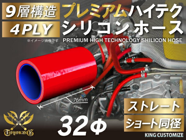 プレミアム TOYOKING 強化 シリコン製 継手 シリコン ホース ストレート ショート 同径 内径 Φ32mm 赤色 ロゴマーク無し自動車 工業用 各種 工業用 チューニング 汎用品