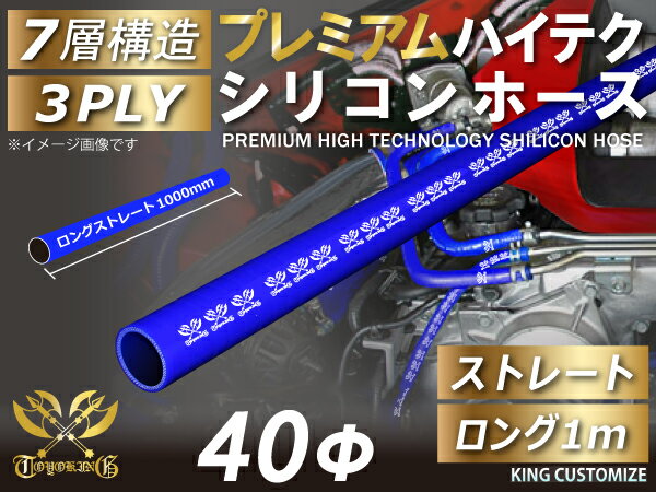プレミアム キング ハイテク シリコンホース ストレート ロング 同径 1000mm(1M) 内径Φ40mm 青色 ロゴマーク入り インテークホース インタークーラーホース ターボホース エアクリーナー 汎用品