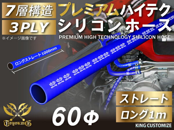 プレミアム 耐熱 シリコンホース ストレート ロング 同径 1000mm(1M) 内径Φ60mm 青色 ロゴマーク入り 耐寒性 耐熱性 幅広い温度範囲 汎用品