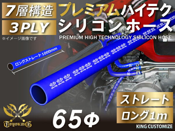 プレミアム ハイテク シリコンホース ストレート ロング 同径 1000mm(1M) 内径Φ63mm 青色 ロゴマーク入り 車 バイク 重機 船舶 工業機械 カスタム 耐熱 ホース シリコンチューブ 耐圧 汎用品！