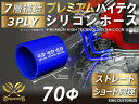 プレミアム 耐熱シリコンホース【8000規格取り揃え】ストレート ショート 同径 内径Φ70mm 青色 ロゴマーク入り 自動車工業 各種工業 接続ホース 汎用品