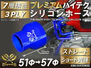 プレミアム ハイテク シリコンホース ストレート ショート 異径 内径Φ51⇒57mm 青色 ロゴマーク入り 車 バイク 重機 船舶 工業機械 カスタム 耐熱 ...