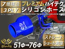 プレミアム ハイテク シリコンホース ストレート ショート 異径 内径Φ51⇒76mm 青色 ロゴマーク入り 車 バイク 重機 船舶 工業機械 カスタム 耐熱 ホース シリコンチューブ 耐圧 汎用品