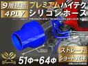 プレミアム 強化 シリコンホース ストレート ショート 異径 内径 Φ51⇒64mm 青色 ロゴマーク無し ターボ インタークーラーホース ターボホース インテ...