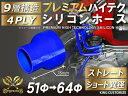 プレミアム ハイテク シリコンホース ストレート ショート 異径 内径 Φ51⇒64mm 青色 ロゴマーク無し ターボ インテーク ラジェーター ライン パイピング 接続ホース 汎用品