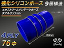 ハイテク シリコン製 エキストリーム インテーク ホース ダブル クッション リング付 内径Φ76mm 青色 ロゴマーク無し カー用品 パーツ交換 カーアクセサ...