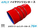 TOYOKING 高品質 シリコンホース エキストリーム インテーク ホース ダブル クッション リング付 内径Φ76mm 赤色 ロゴマーク無し 工業用 ホース...