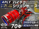 ホースバンド付き 耐熱 シリコーンホース ステンレスリング付 ダブル クッション 内径Φ70mm 赤色 ロゴマーク無し 耐寒性 耐熱性 幅広い温度範囲 汎用品