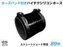 ホースバンド付き TOYOKING 耐熱 シリコンホース ストレート ショート 同径 内径Φ89mm オールブラック ロゴマーク無し 車 バイク 重機 船舶 工...