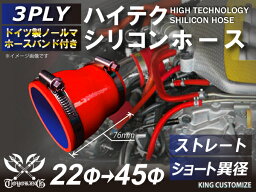 ホースバンド付き ハイテク シリコンホース ストレート ショート 異径 内径Φ22⇒45mm 赤色 ロゴマーク無し インタークーラー ターボ インテーク ラジェーター ライン パイピング TOYOTA 接続ホース 汎用品