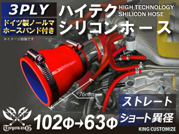 ドイツ ノールマ バンド付 キング ハイテク シリコンホース ストレート ショート 異径 内径Φ63⇒102mm 赤色 ロゴマーク無し 接続ホース 汎用品 レビューご投稿でクーポン確定！