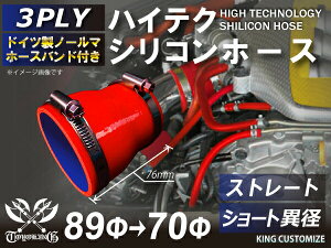 ドイツ ノールマ バンド付 シリコンホース ストレート ショート 異径 内径Φ70⇒89mm 赤色 ロゴマーク無し ジムニー インタークーラー ターボ インテーク ラジェーター ライン パイピング 接続ホース 汎用品