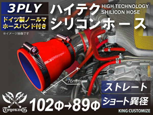 ドイツ ノールマ バンド付 シリコンホース ストレート ショート 異径 内径Φ89⇒102mm 赤色 ロゴマーク無し イジムニー インタークーラー ターボ インテーク ラジェーター ライン パイピング 接続ホース 汎用品