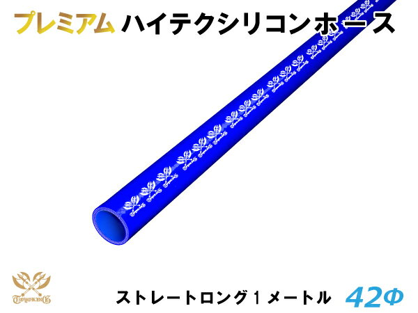 プレミアム TOYOKING シリコンホース ストレート ロング 同径 青色 ロゴマーク入り 長さ1000mm 耐熱シリコンホース 耐熱シリコンチューブ シリコンチューブ 汎用品